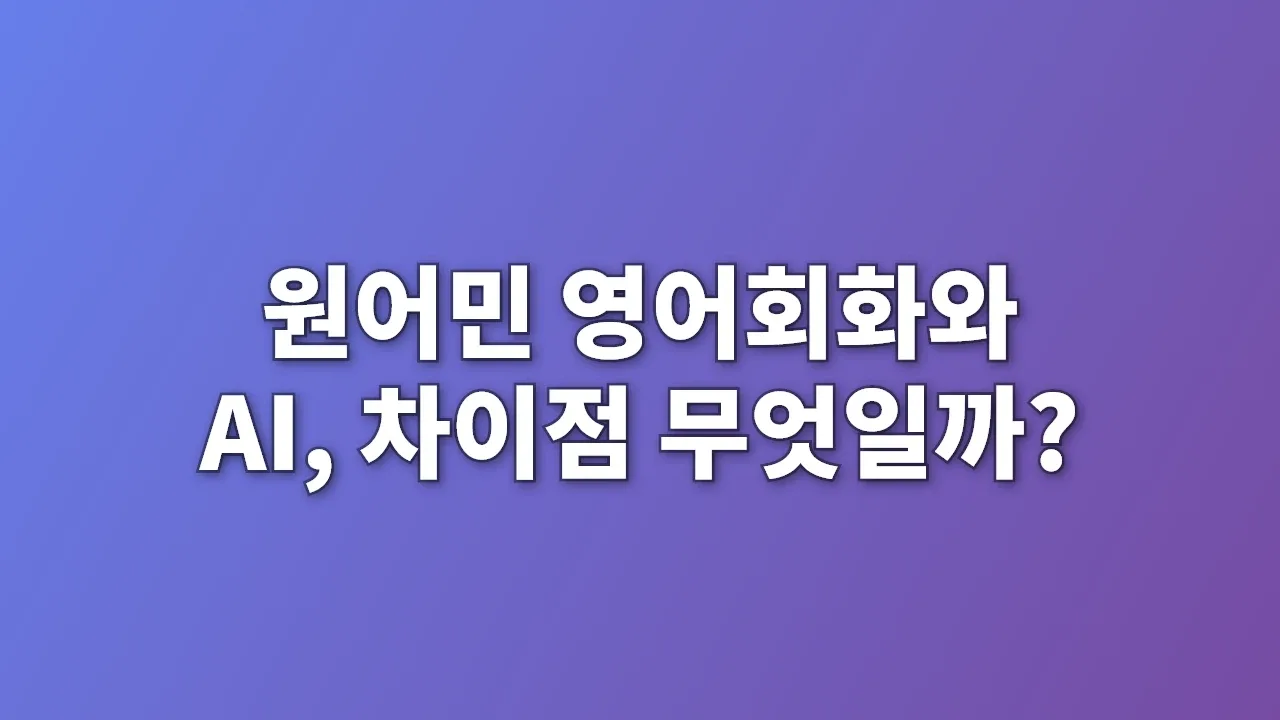 원어민 영어회화와 AI, 차이점 무엇일까?